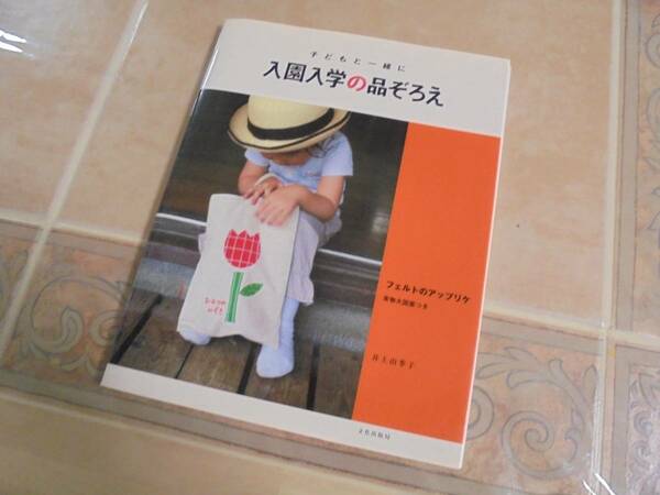 入園入学の品ぞろえ　子供と一緒に　フェルトのアップリケ　井上由希子　花　果物　自動車　飛行機　船