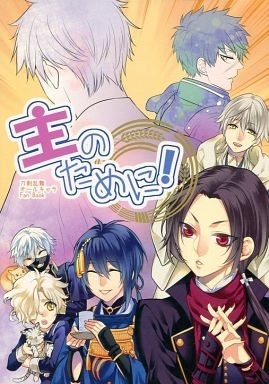 刀剣乱舞 主のために! （オールキャラ）さくら真呂 / SAKUMARO　同人誌