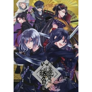 刀剣乱舞 いざ!尋常に勝負! （鯰尾藤四郎、一期一振、厚藤四郎）　草薙 / etta　同人誌