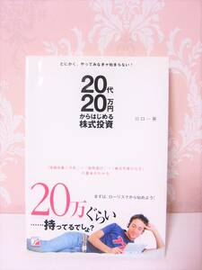 本★２０代２０万円からはじめる株式投資☆マネー☆貯金☆運用☆貯める