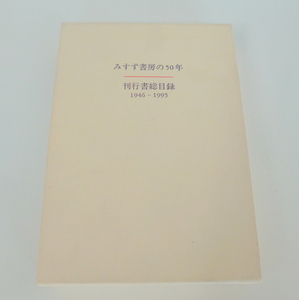 【貴重・入手困難】みすず書房の５０年　みすず書房刊行書総目録1946-1995