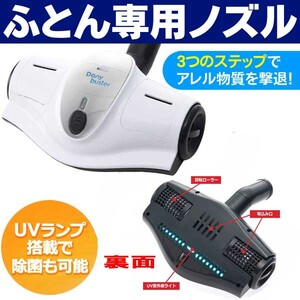 ＵＶ照射で殺菌！ふとん専用ダニクリーナー＆振動2500回/掃除機に装着するだけでダニ吸引＆除菌/新品即決！値下げ！特価！