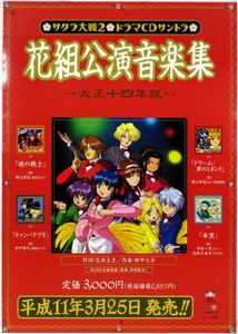 サクラ大戦 Sakura Wars B2ポスター (2C014)