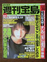 週刊宝島●2000年 448号●釈由美子 遠藤あゆみ 宗政美貴 モーニング娘 椎名林檎●山口もえ 眞鍋かおり CM美女図鑑！！ _画像1