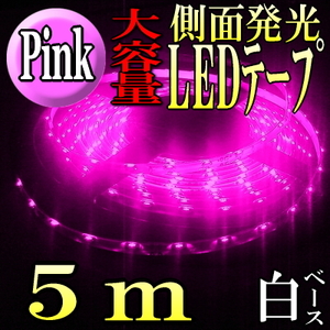 安!! メール便無料 白ベース 側面発光LEDテープ 5M300smd ピンク