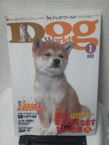 【送料無料にしました】『ドッグ・ワールド～コーギー大好き』2000年1月号／成美堂出版／吠えぐせをなおす12の方法