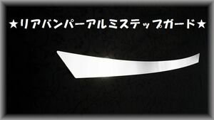 ▼C-HR CHR専用●リアバンパーアルミステップガードⅡ★プロテクターガードⅡ★