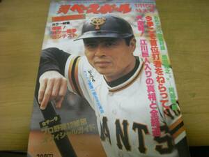 週刊ベースボール昭和54年1月15日号 江川問題は球界にしかけたダイナマイトだ/巨人松沼兄弟獲得/東芝野球部遠征/12球団ガイド 表紙王●A