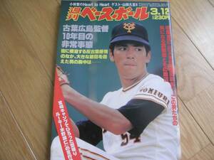 週刊ベースボール昭和59年3月12日号 古葉監督10年目の非常事態/巨人キャンプ