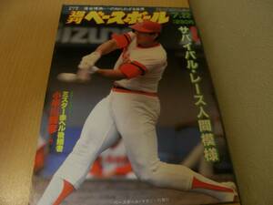 週刊ベースボール昭和60年7月22日号 サバイバルレース人間模様/アマ野球報告