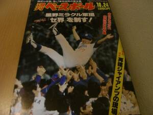 週刊ベースボール昭和63年10月24日号 中日ドラゴンズ優勝大特集 星野ミラクル軍団ついに「セ界」を制す!　●A