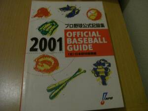 2001オフィシャル・ベースボール・ガイド プロ野球公式記録集　●A