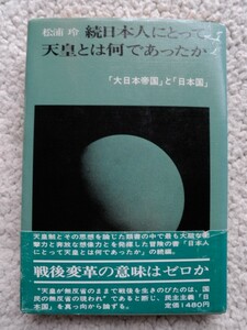 続日本人にとって天皇とは何であったか「大日本帝国」と「日本国」(辺境社) 松浦 玲