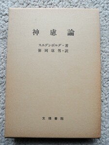 神慮論 (文理書院) スエデンボルグ、笹岡康男訳