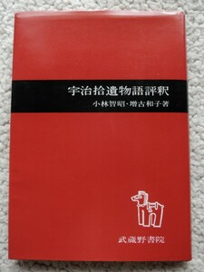 宇治拾遺物語評釈 (武蔵野書院) 小林智昭、増古和子