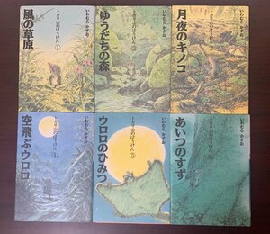 トガリ山のぼうけん　１～６　6冊セット　風の草原/ゆうだちの森/月夜のキノコ/空飛ぶウロロ/ウロロのひみつ/あいつのすず　　T29-3