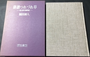 俳諧つれづれ草　私の俳句歳時記／福田清人／明治書院／1989年