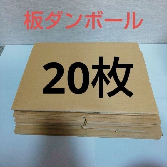 板ダンボール　3種サイズセット　ダンボールシート　梱包用　20枚