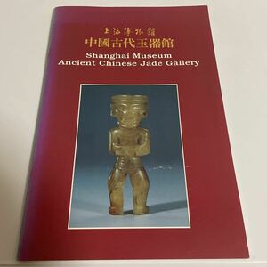 中文 上海博物館 中国古代玉器館 図録 図版 作品集 小冊子 翡翠 ヒスイ 中國古代玉器館