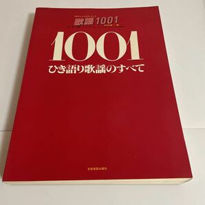 プロフェショナル・ユース ひき語り歌謡のすべて/歌謡1001/全音楽譜出版社/スコア/楽譜/弾き語り1987年発行第25版の画像1