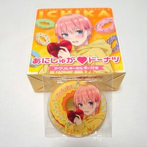 五等分の花嫁 中野一花 キーホルダー あにしゅがドーナツ アクリルキーホルダー