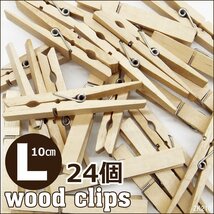 ウッドクリップ 24個セット (大) 10cm 木製洗濯ばさみ クロスピン メール便 送料無料/21_画像1