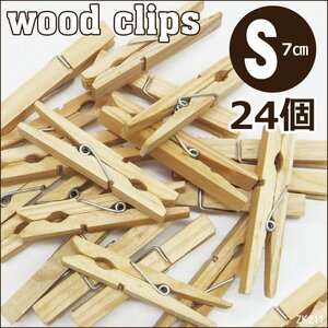 ウッドクリップ 24個セット (小) 7cm 木製洗濯ばさみ クロスピン メール便 送料無料/14