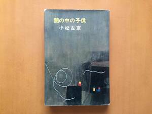 ★小松左京「闇の中の子供」★新潮社★単行本昭和45年初版