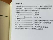 ★アリ・ランド「善いミリー、悪いアニー」★ハヤカワミステリ文庫★2018年初版★帯★状態良_画像3