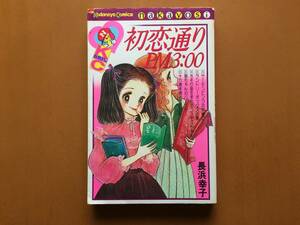 ★長浜幸子「初恋通りPM3:00」★講談社コミックスKCなかよし★昭和52年第1刷