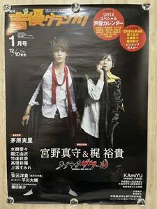 声優グランプリ 宮野真守 梶裕貴 非売品 B2 ポスター ☆