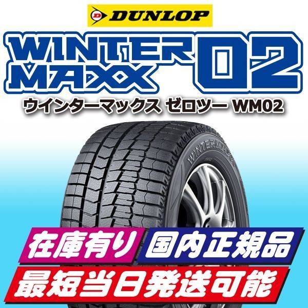 ダンロップ WINTER MAXX 02 155/65R14 75Q オークション比較 - 価格.com