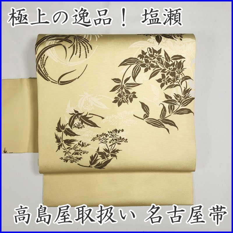 新品本物 211mn9◇塩瀬 名古屋帯 金糸 金彩 葡萄唐草文◇美品