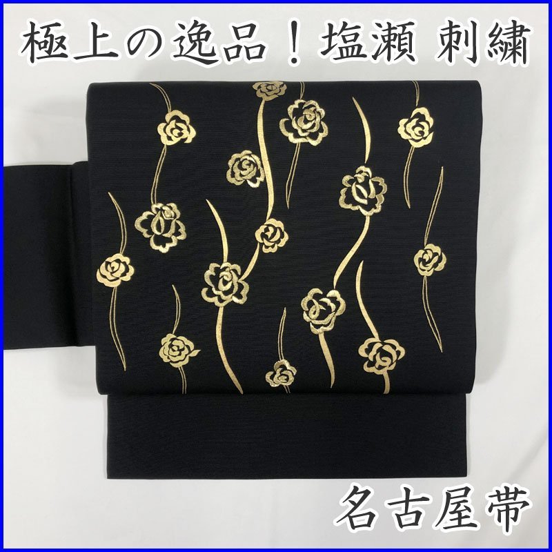 211mn10◇極上の逸品！塩瀬 名古屋帯 刺繍 金糸 金彩 金箔 薔薇◇美品-