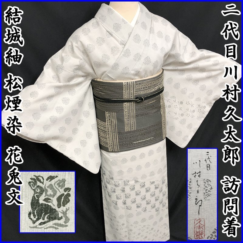 着物 川村久太郎 正絹 しつけ付き 青紺地 K486KT
