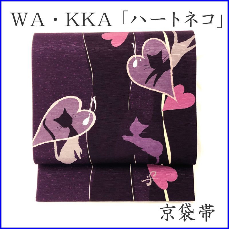 211mn41◇WA・KKA 京袋帯 おしくらまんじゅう 猫団子 未使用品◇新品