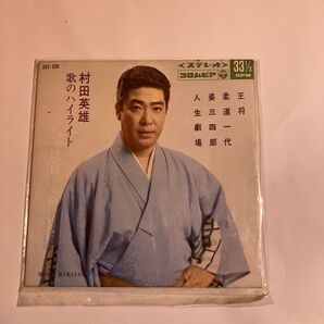 村田英雄 歌のハイライト 王将 柔道一代 姿三四郎 人生劇場 昭和歌謡 レコード 7インチ 国内 美品 和物 青春歌謡