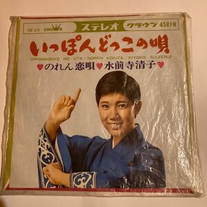 和モノ 水前寺清子　いっぽんどっこの唄　のれん恋歌　昭和歌謡　ドーナツ盤　7インチ　国内盤　美品　レコード　チーター　歌詞カード付