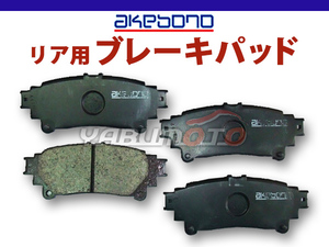 クラウン GWS214 ブレーキパッド リア アケボノ 4枚セット 国産 akebono H25.08～H30.06