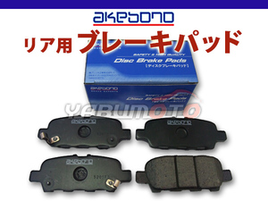 リーフ ZE1 ブレーキパッド リア アケボノ 4枚セット 国産 akebono H29.09～