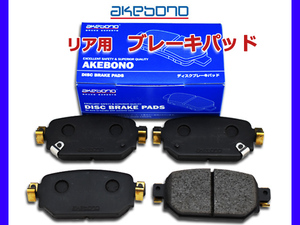 アテンザ GJ2FW ブレーキパッド リア アケボノ 4枚セット 車体番号200002～ 国産 akebono H27.01～