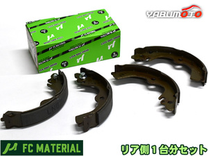 eKワゴン H82W ブレーキシュー リア リアシュー 前後 FCマテリアル 日本製 H18.10～H25.05