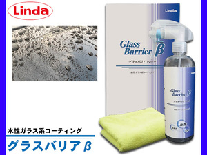 水性ガラス系ボディコーティング剤 グラスバリア ベータ β 380mL Linda リンダ 横浜油脂 BF38 4926