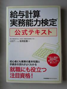 給与計算実務能力検定◆公式テキスト／職業技能振興会【監修】／北村庄吾【著】