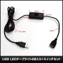 【スイッチ付き】 USB 防水LEDテープライト DC5V 3チップ(50cm×2本)+延長ケーブル1.8m 白色_画像5
