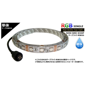 防水RGB LEDテープライト(RoHS対応) 単体 12V 150cm 【多色発光タイプ】
