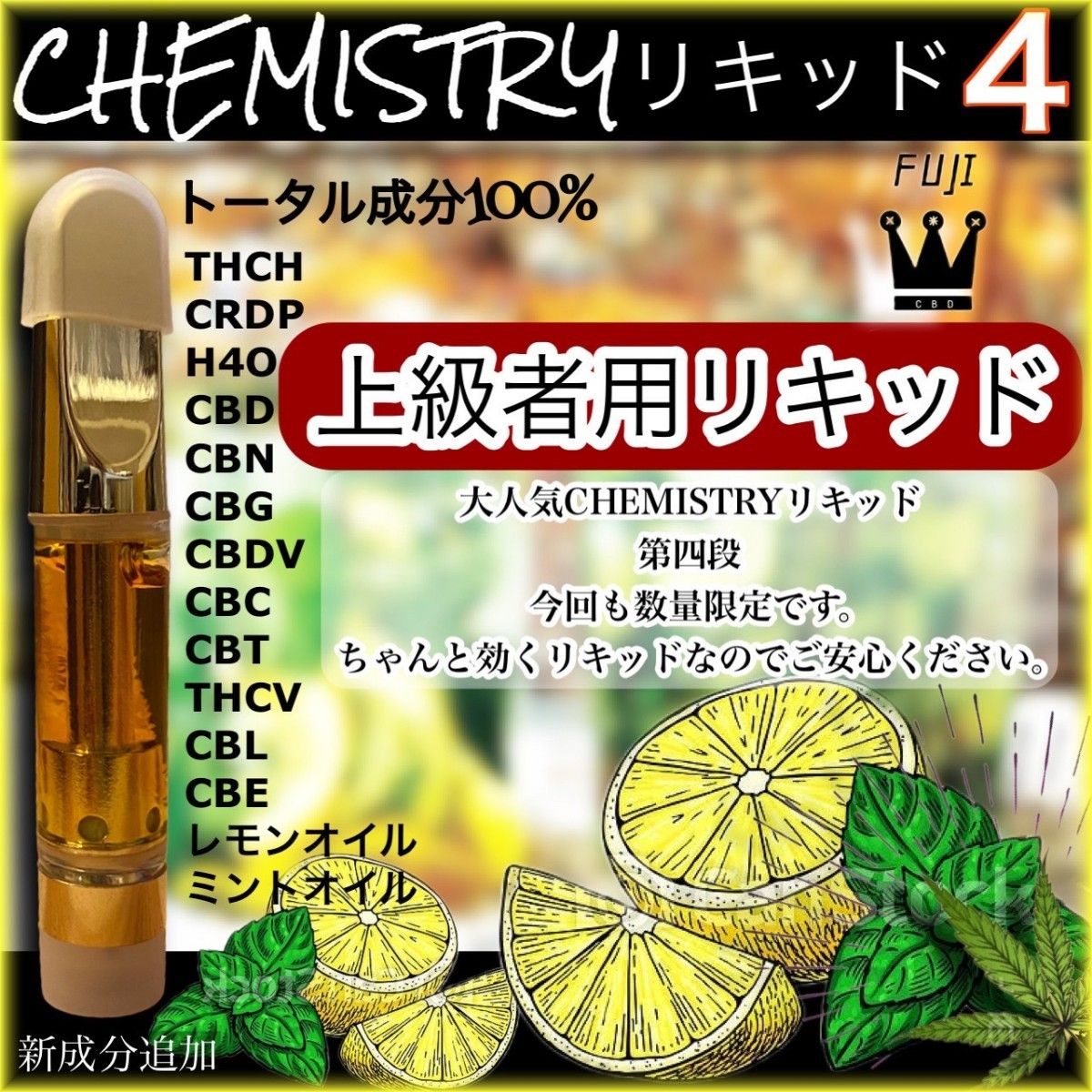 最大65%オフ! 夢心地リキッド 大人気 ケミストリー4 crdp cbd thcv