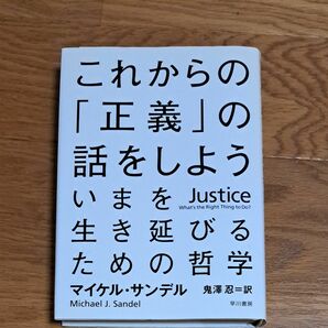 これからの「正義」の話をしよう　いまを生き延びるための哲学 マイケル・サンデル／著　鬼澤忍／訳