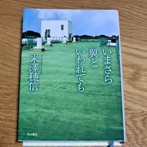 いまさら翼といわれても 米澤穂信／著