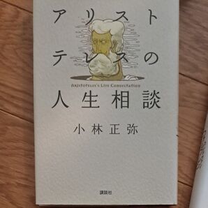 アリストテレスの人生相談 小林正弥／著